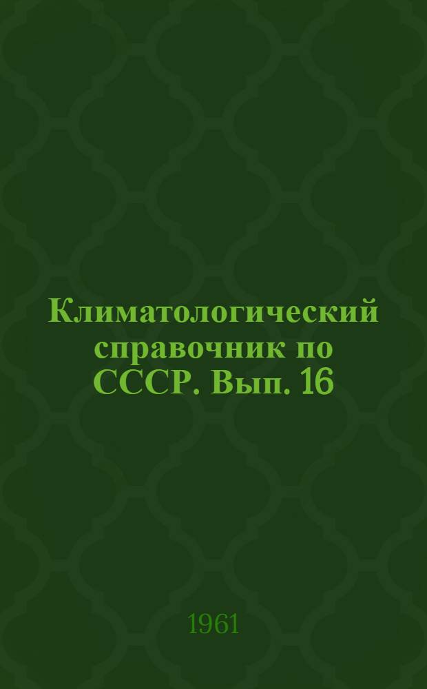 Климатологический справочник [по] СССР. Вып. 16 : По Армянской ССР