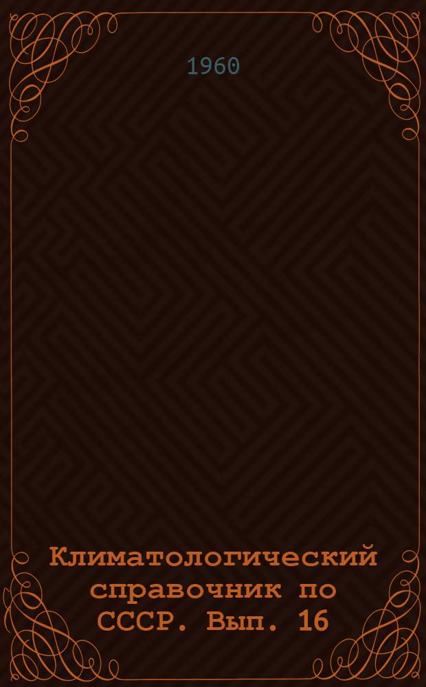 Климатологический справочник [по] СССР. Вып. 16 : Армянская ССР