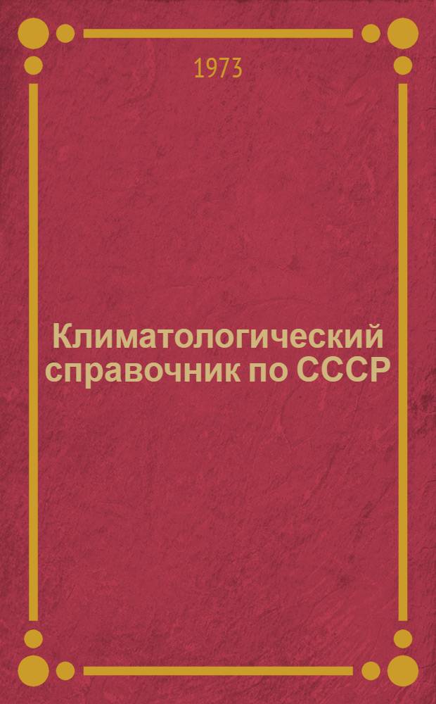 Климатологический справочник [по] СССР