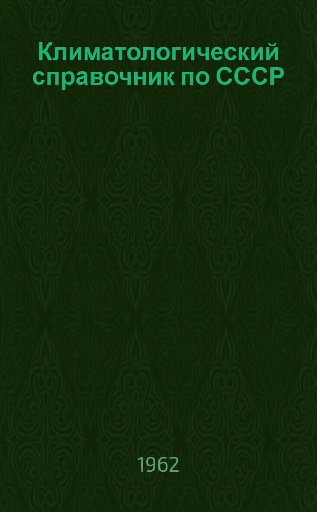 Климатологический справочник [по] СССР