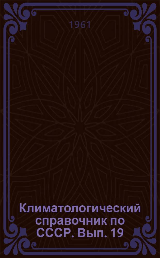 Климатологический справочник [по] СССР. Вып. 19 : Киргизская ССР