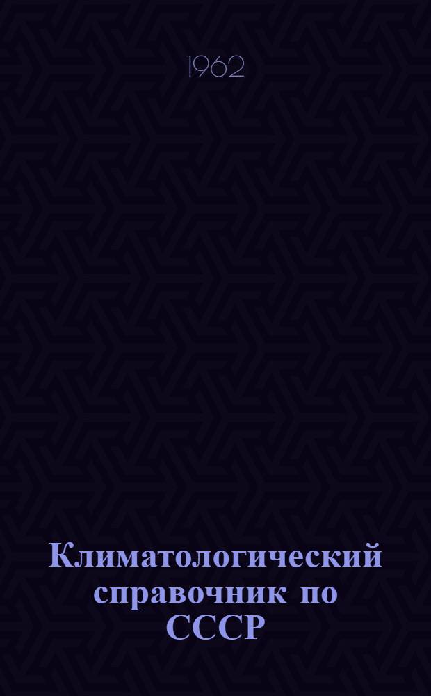 Климатологический справочник [по] СССР