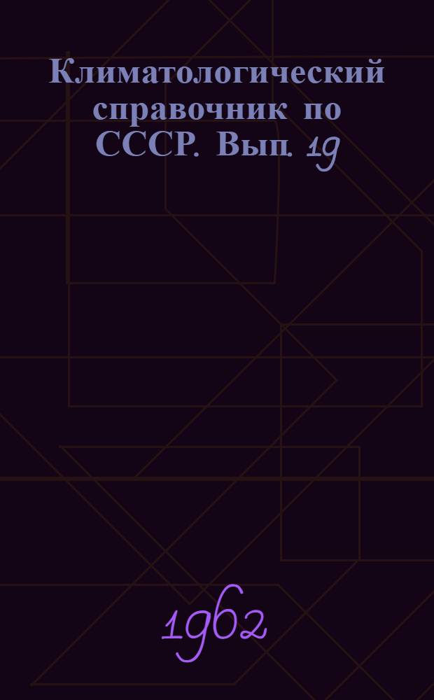 Климатологический справочник [по] СССР. Вып. 19 : Киргизская ССР