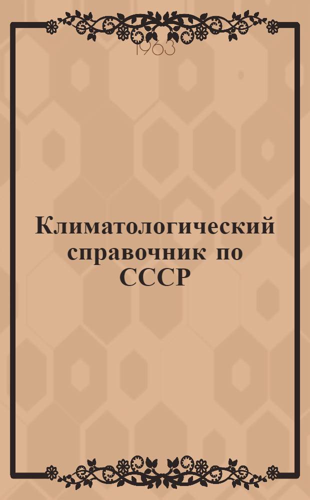 Климатологический справочник по СССР