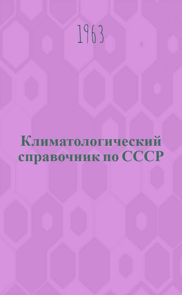 Климатологический справочник по СССР