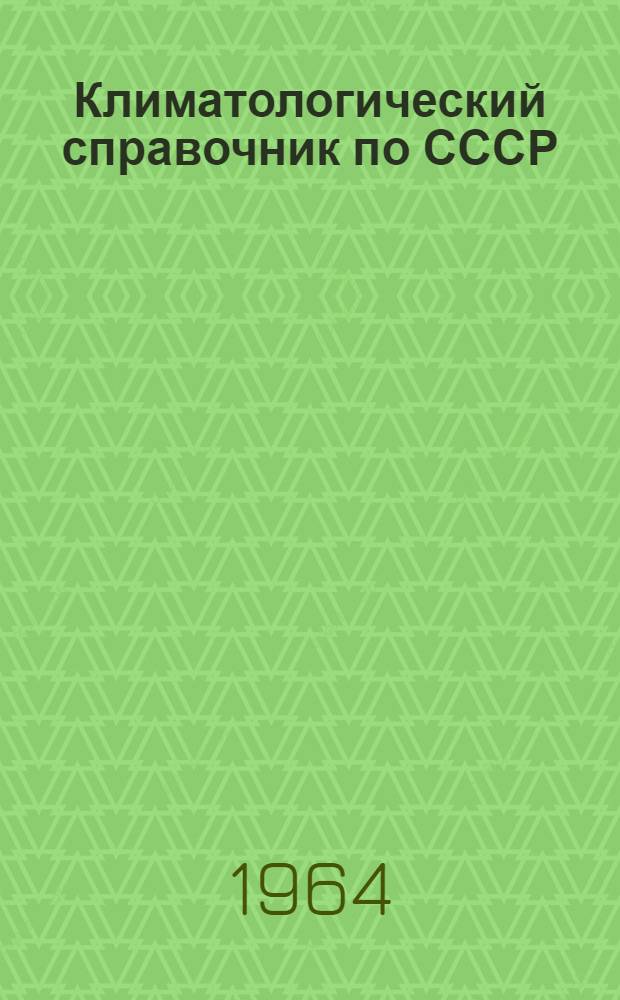 Климатологический справочник по СССР