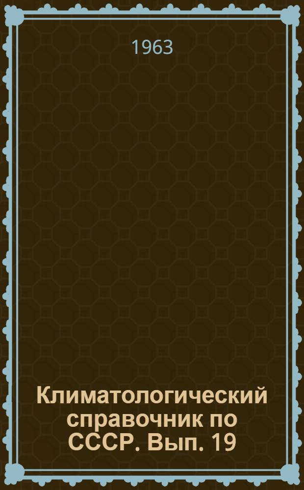 Климатологический справочник [по] СССР. Вып. 19 : По Туркменской ССР