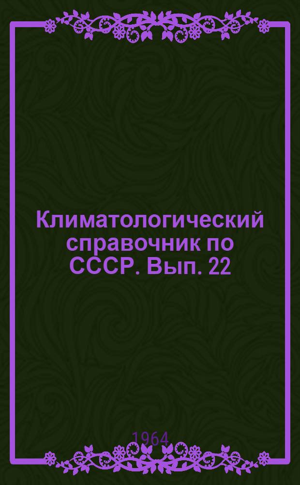 Климатологический справочник [по] СССР. Вып. 22 : По Иркутской области и западной части Бурятской АССР