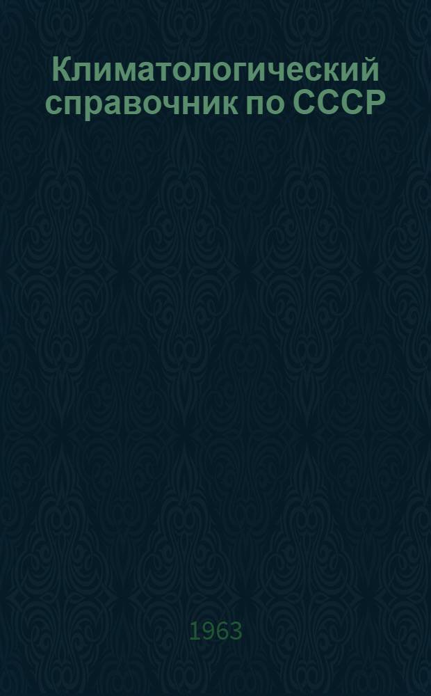 Климатологический справочник [по] СССР