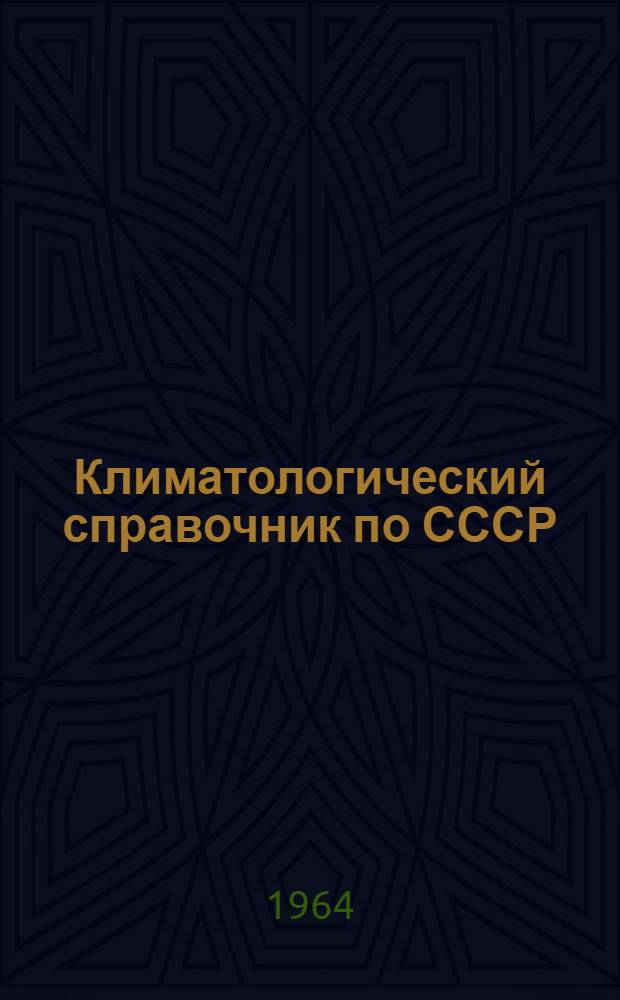 Климатологический справочник по СССР