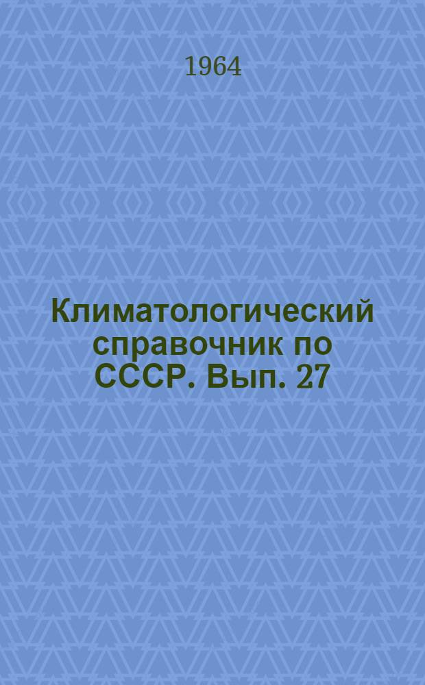 Климатологический справочник [по] СССР. Вып. 27 : Метеорологические данные за отдельные годы