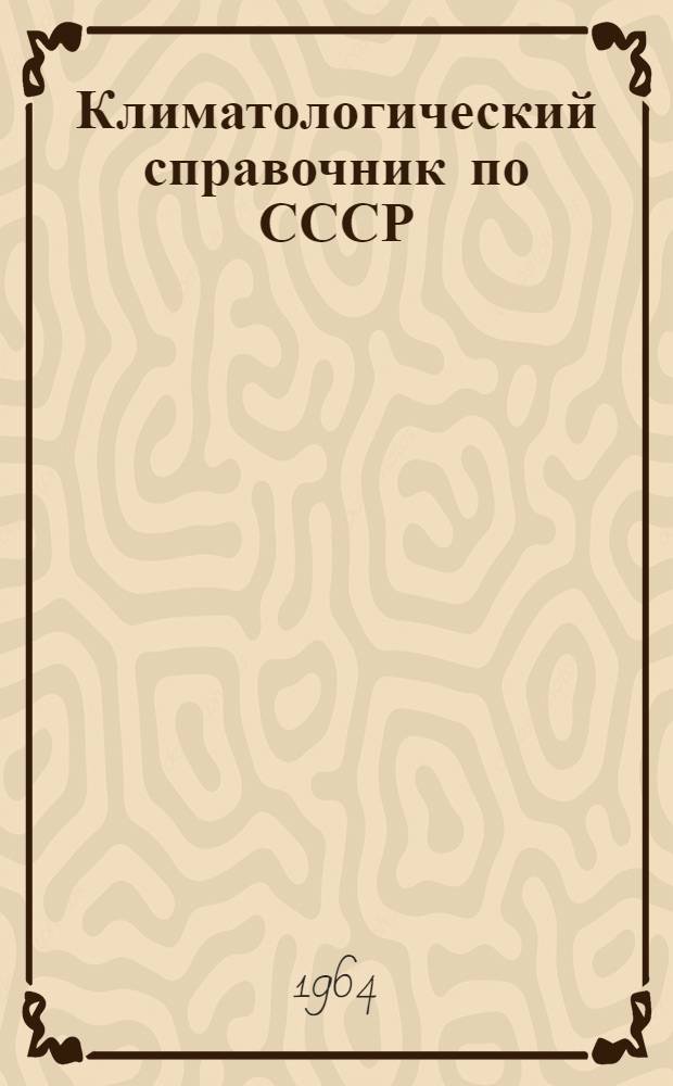 Климатологический справочник [по] СССР
