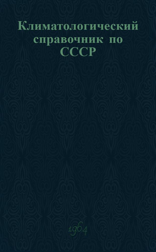 Климатологический справочник по СССР