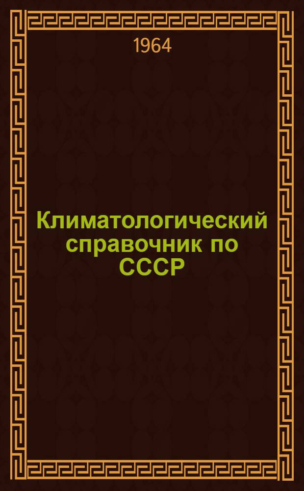 Климатологический справочник по СССР