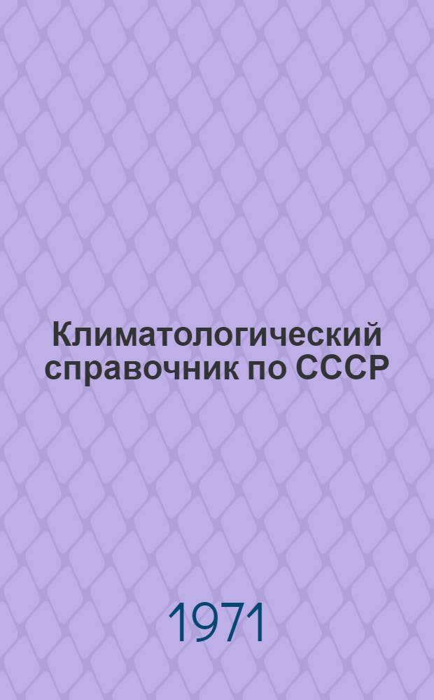 Климатологический справочник [по] СССР