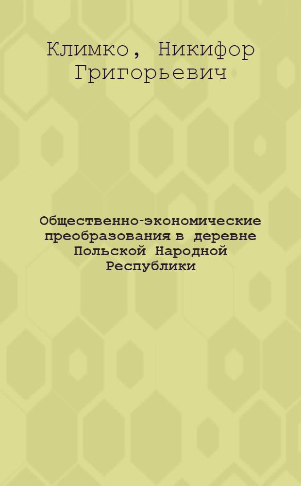 Общественно-экономические преобразования в деревне Польской Народной Республики : Ч. 1-