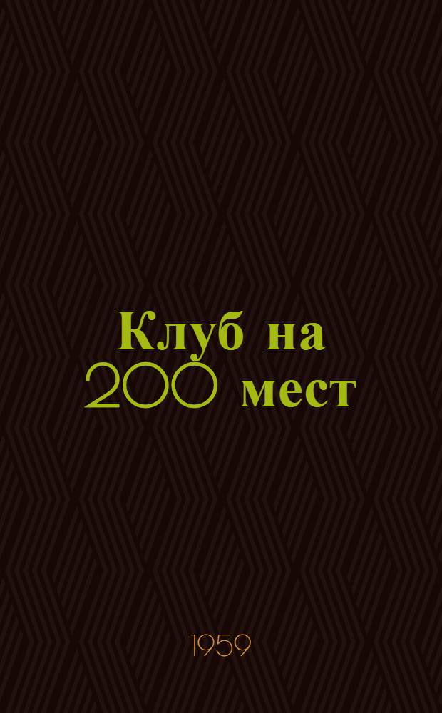 Клуб на 200 мест : Стены деревянные рубленные
