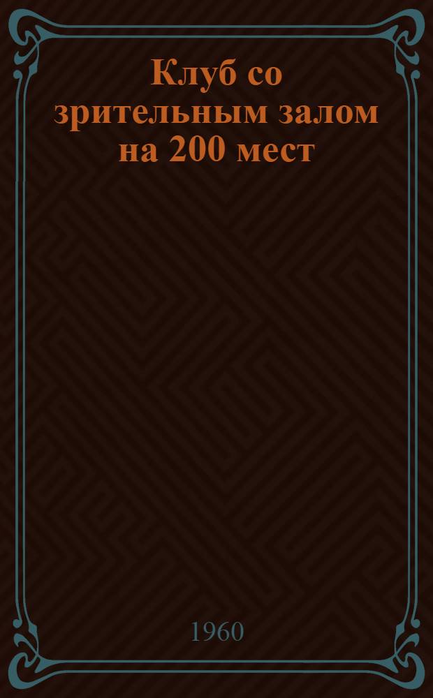 Клуб со зрительным залом на 200 мест