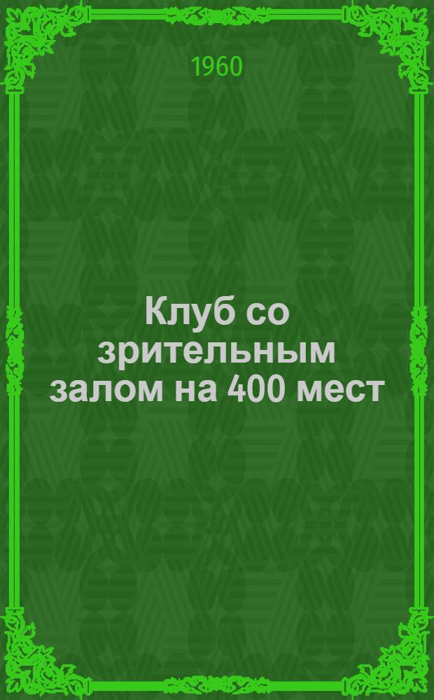 Клуб со зрительным залом на 400 мест