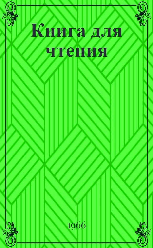 Книга для чтения : (Хрестоматия) Пособие для студентов-эстонцев. Ч. 2