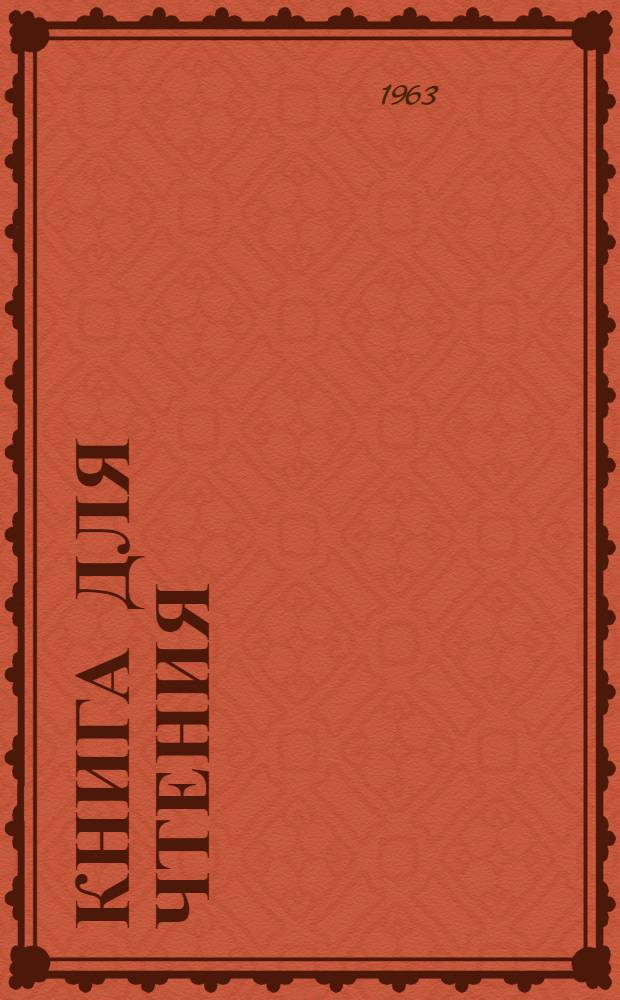 Книга для чтения : (Хрестоматия) : Пособие для студентов-эстонцев : Ч. 1-