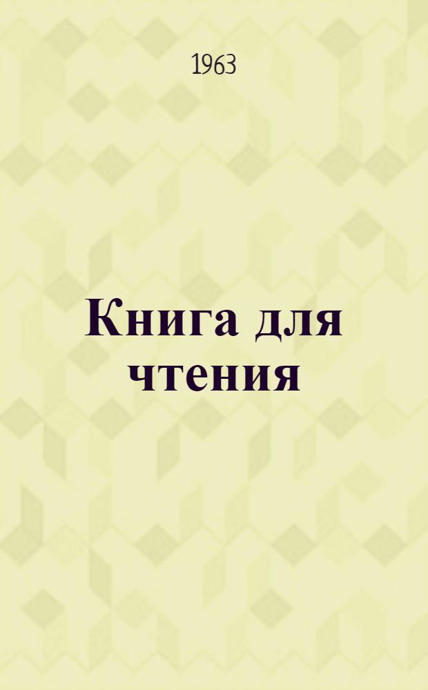 Книга для чтения : (Хрестоматия) Пособие для студентов-эстонцев Ч. 1-. Ч. 1