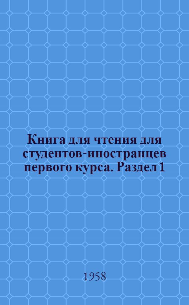 Книга для чтения для студентов-иностранцев первого курса. Раздел 1