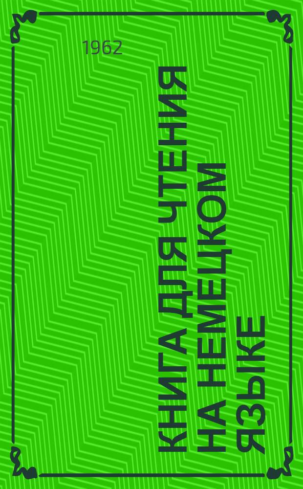 Книга для чтения на немецком языке : № 1-. Вып. 3 : Armeepistole 8086 und andere erzählungen