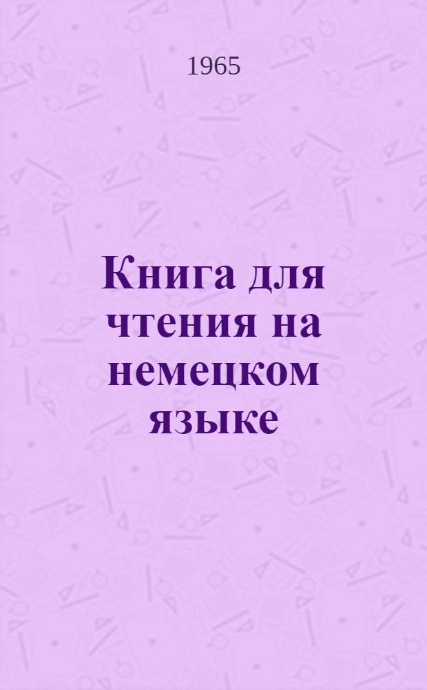 Книга для чтения на немецком языке : № 1-. Вып. 6 : Das Attentat und andere Erzählungen