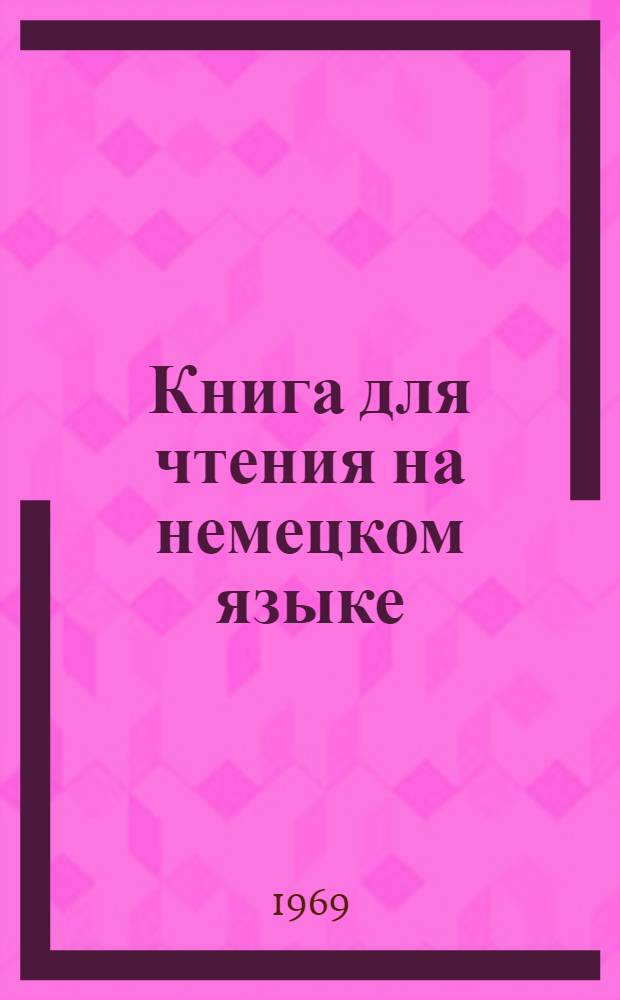 Книга для чтения на немецком языке : № 1-. [Вып. 11] : Semester der verlorenen Zeit