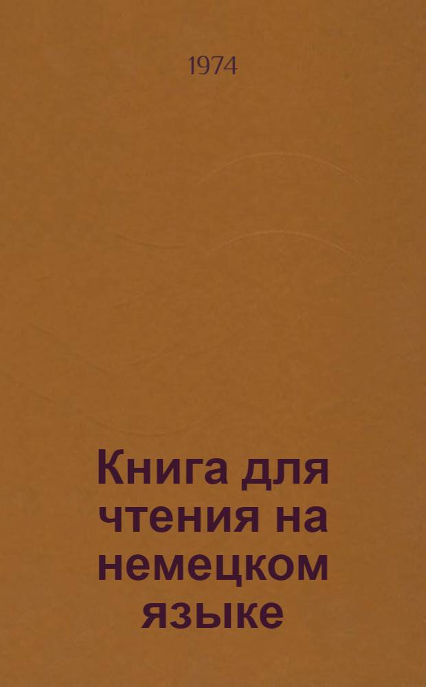 Книга для чтения на немецком языке : № 1-. Вып. 17 : Lachbombe