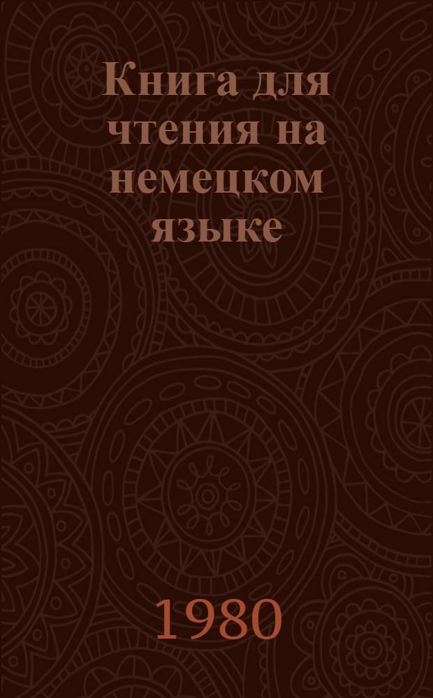 Книга для чтения на немецком языке : № 1-. Вып. 21 : Операция "Свадьба" не состоится