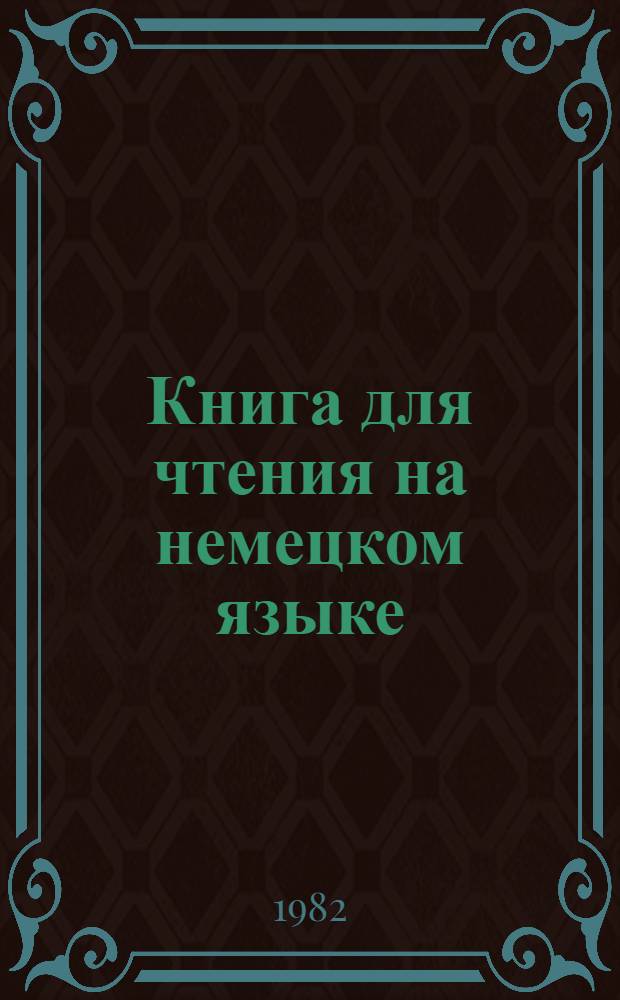 Книга для чтения на немецком языке : № 1-. Вып. 23 : Похищение Моны Лизы
