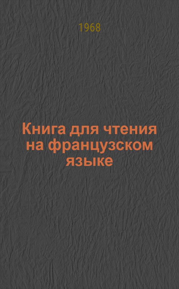 Книга для чтения на французском языке : Вып. 1-. Вып. 3 : Fumée