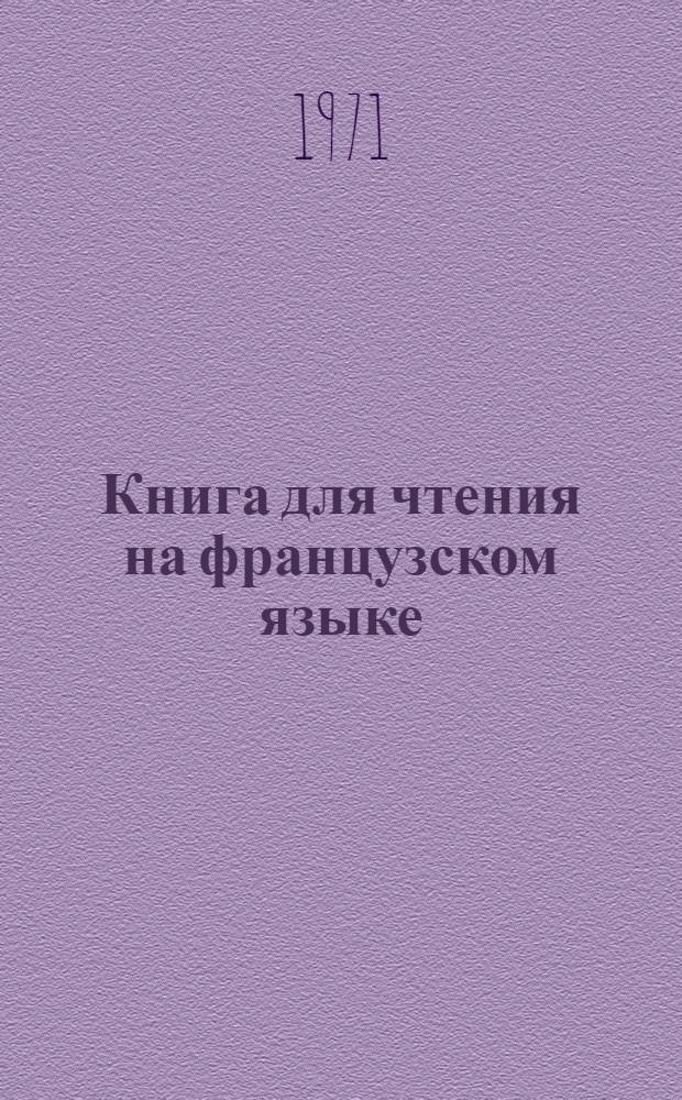 Книга для чтения на французском языке : Вып. 1-. Вып. 6 : Banlieu Sud-Est