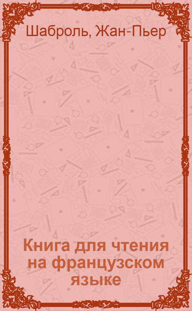 Книга для чтения на французском языке : Вып. 1-. Вып. 10 : Лишний