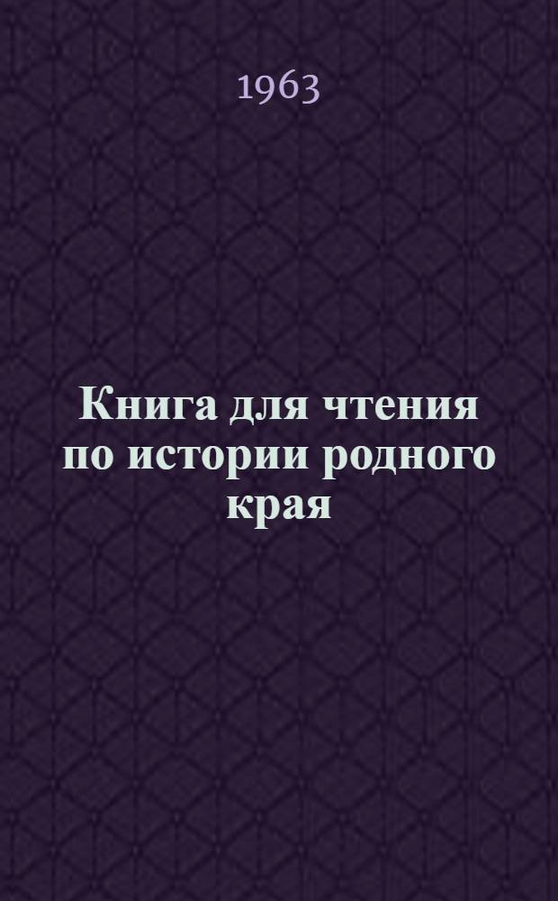 Книга для чтения по истории родного края : Ч. 1-