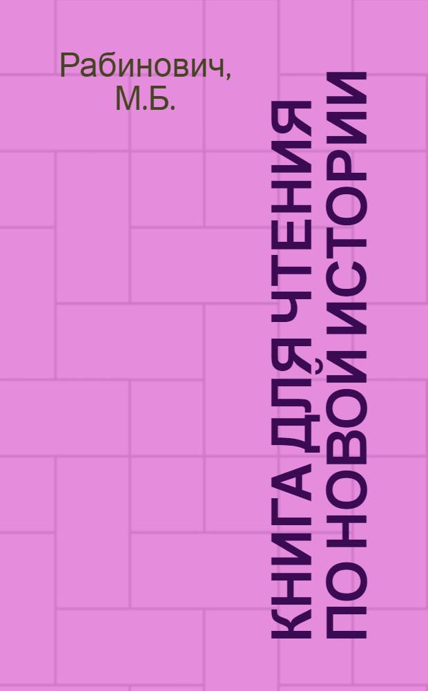 Книга для чтения по новой истории : Для сред. школы. Ч. 2