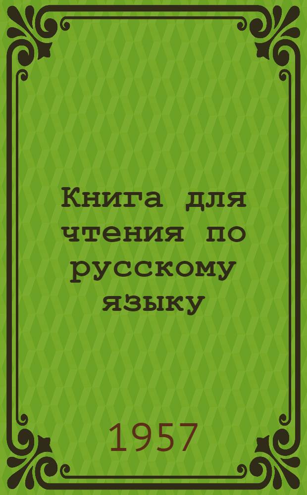 Книга для чтения по русскому языку : Китоби хониш Для тадж. семилет. и сред. школы Ч. 1-. Ч. 2