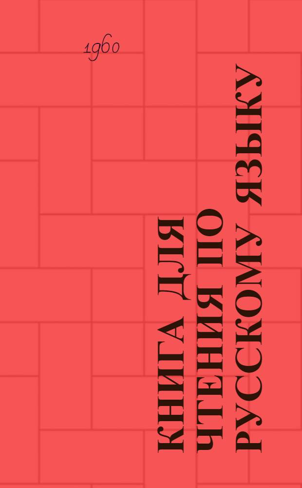 Книга для чтения [по русскому языку] : Китоби хониш [Для тадж. школы]. VII класс
