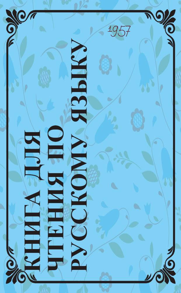 Книга для чтения по русскому языку : Китоби хониш [Для тадж. семилет. и сред. школы]. [Ч. 3]