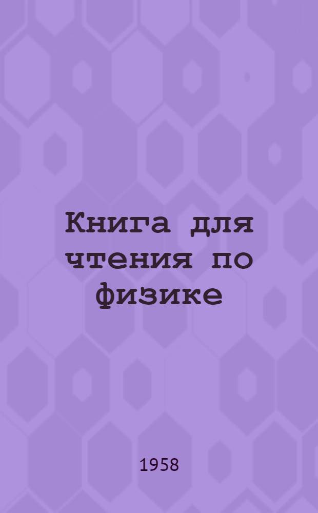Книга для чтения по физике : Ч. 1-