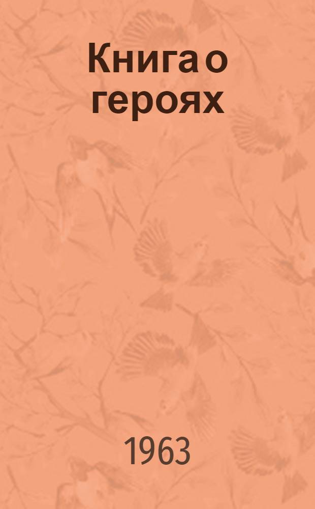 Книга о героях : [Очерки Вып. 1]-. [Вып. 2