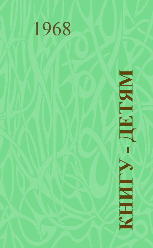 Книгу - детям : (Из опыта работы дет. б-к Пенз. обл.) [Сборник статей Вып. 1]-. [Вып. 1