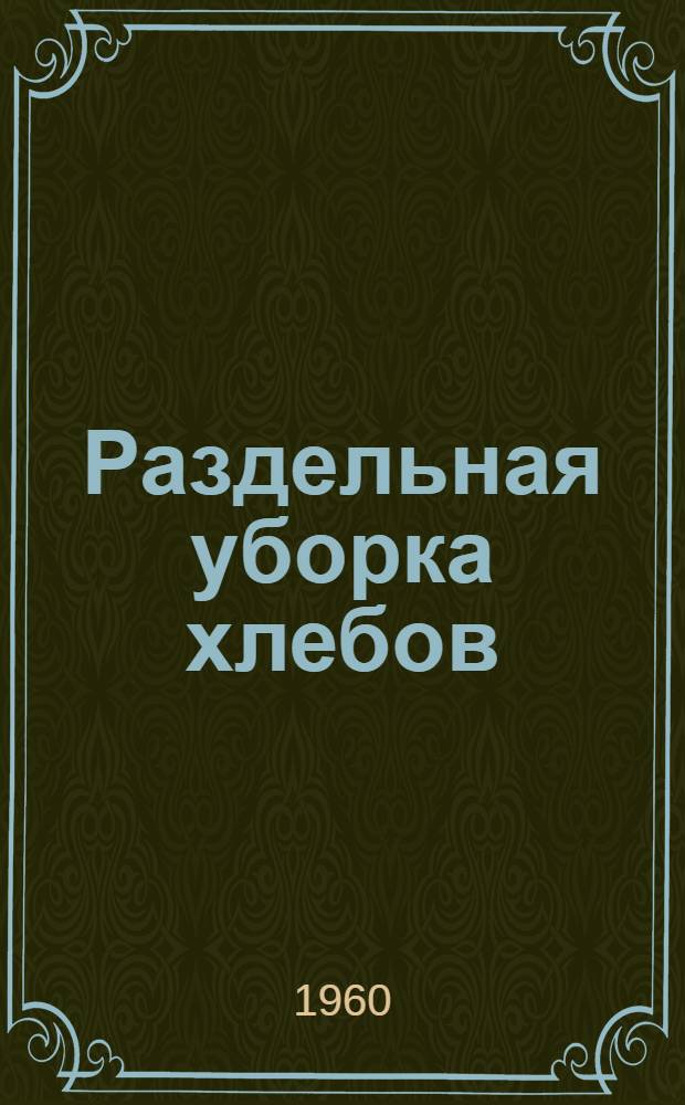 Раздельная уборка хлебов