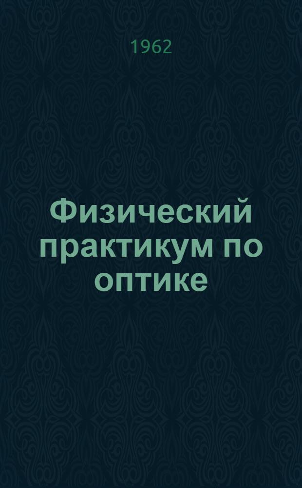 Физический практикум по оптике : Пособие для студентов физ.-мат. фак. и учителей физики сред. школы Ч. 1-. Ч. 3 : Практические работы по фотометрии, по изучению плоских и сферических зеркал, линз, глаза и оптических систем