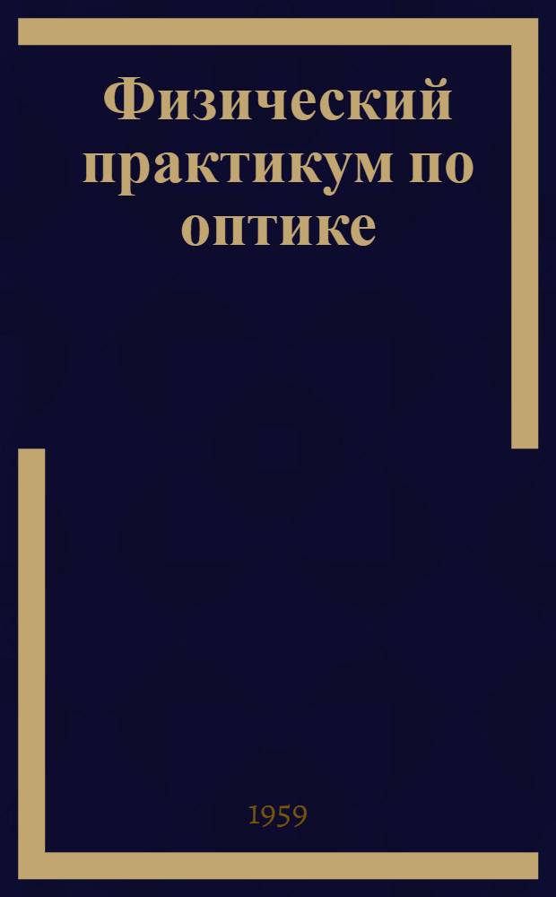 Физический практикум по оптике : Пособие для учителей восьмилетних и сред. школ. Ч. 1 : Некоторые практические работы по геометрической оптике с применением метода параллакса