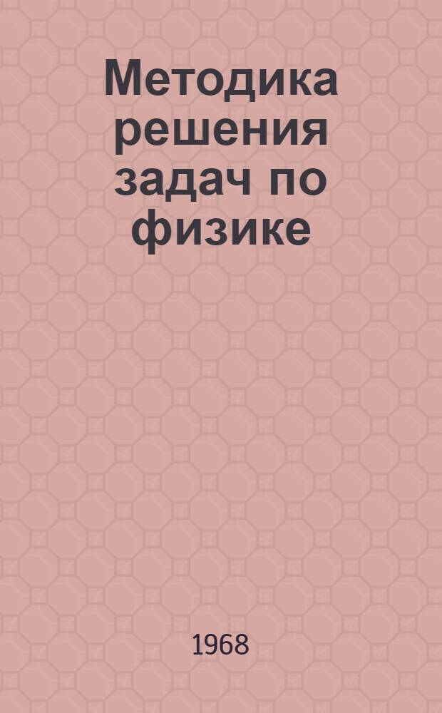 Методика решения задач по физике : Ч. 1-