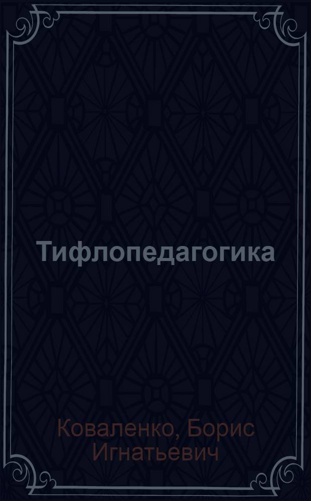 Тифлопедагогика : Вып. 1-. 3 : Формы учебной работы в школах для слепых и слабовидящих детей