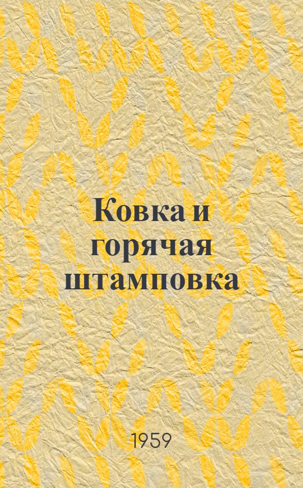 Ковка и горячая штамповка : [Сборник статей] Сб. 1-. Сб. 1